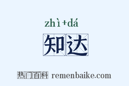 知达是什么意思的图片